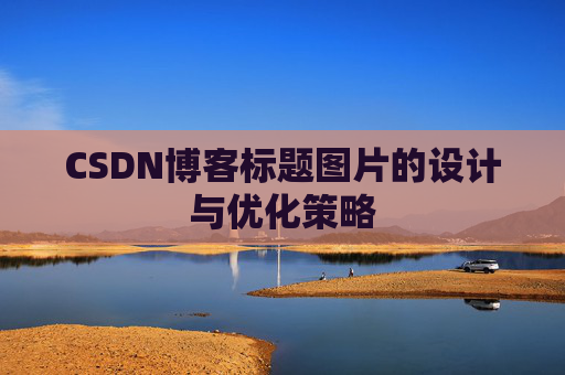 CSDN博客标题图片的设计与优化策略